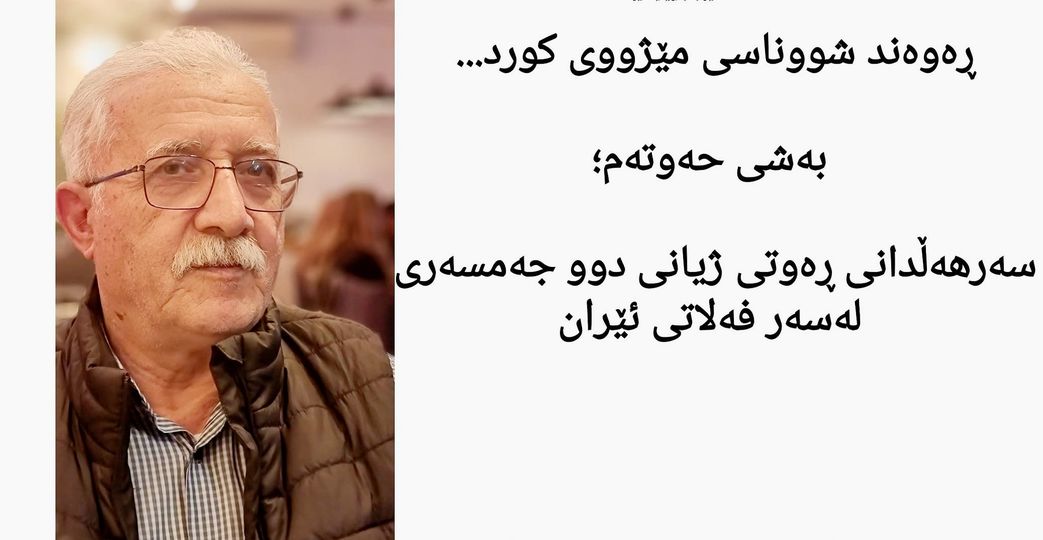 ڕەوەند شووناسی مێژووی کورد...  بەشی حەوتەم؛